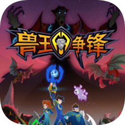 兽王争锋