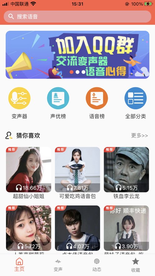 变声器语音包