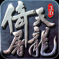倚天屠龙纪