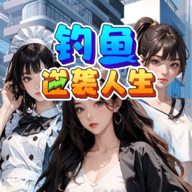 逆袭人生
