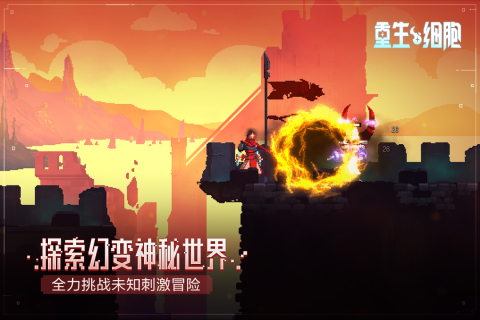 重生细胞完整版手游