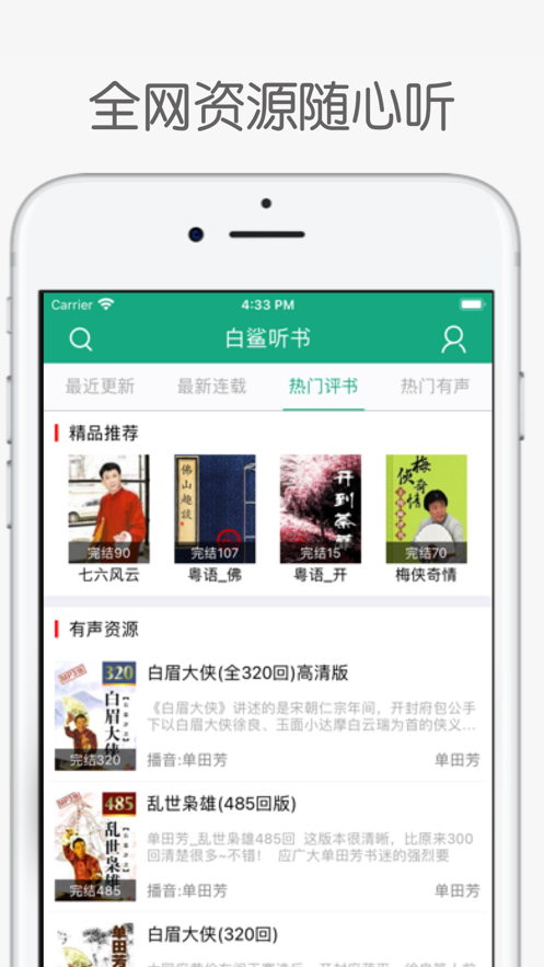 白鲨听书安卓版