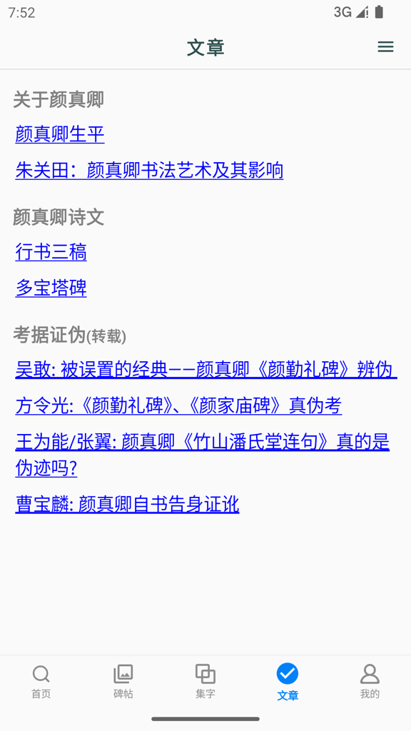颜真卿书法字典 颜真卿书法字典