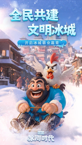 三国:冰河时代