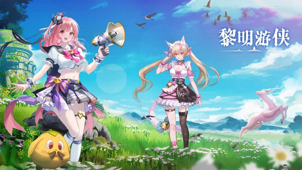 黎明游侠