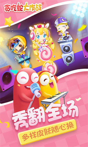 贪吃蛇大作战单机版