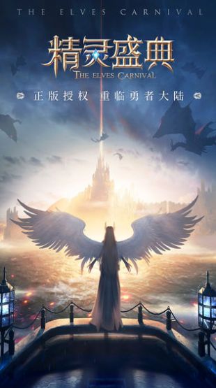 精灵盛典 精灵盛典