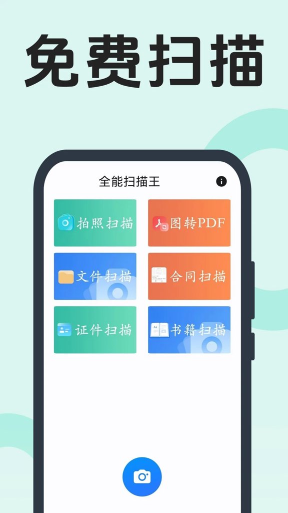 全能扫描王 全能扫描王