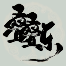修仙叠叠乐(TapTap测试版)