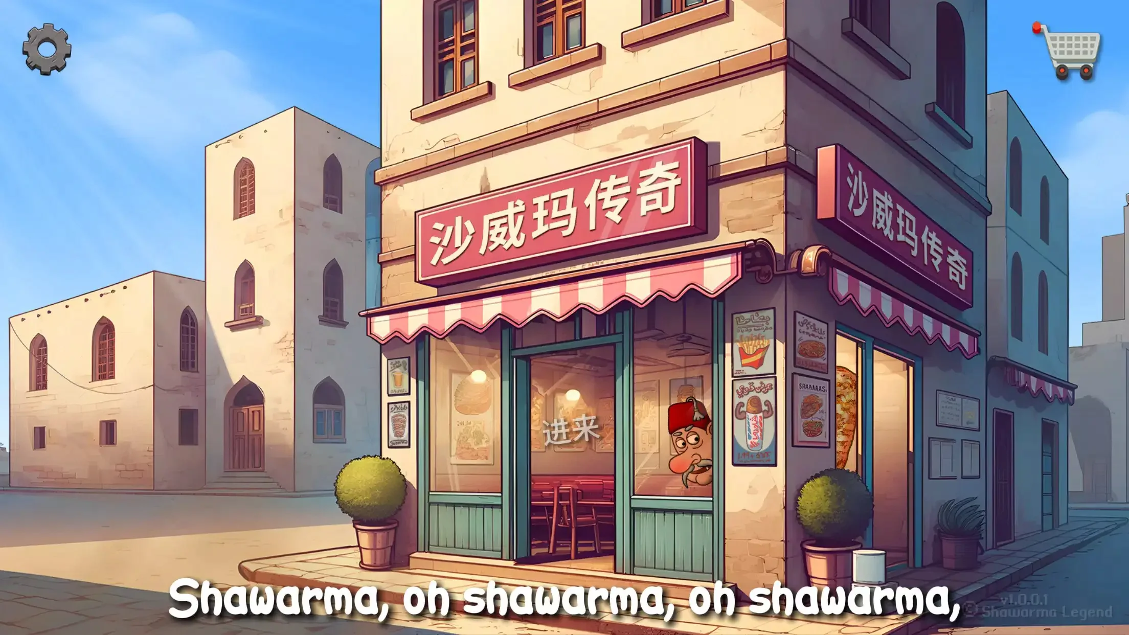 沙威玛卷饼手游