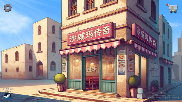 沙威玛传奇免费版