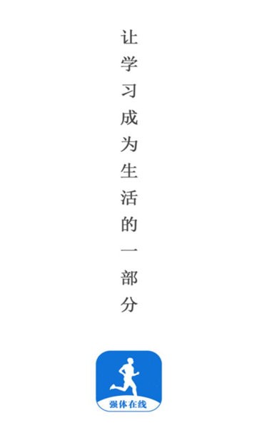 强体在线官方版