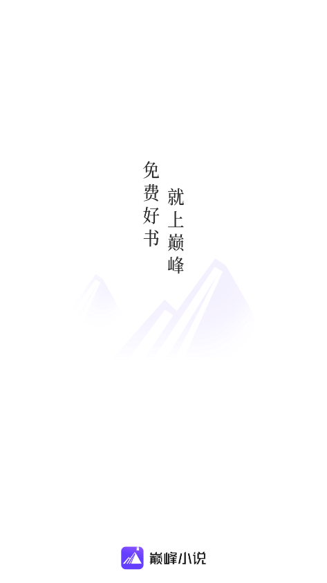 巅峰小说