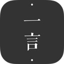 一言