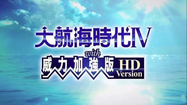 大航海时代4威力加强版