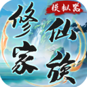 修仙家族模拟器7.1