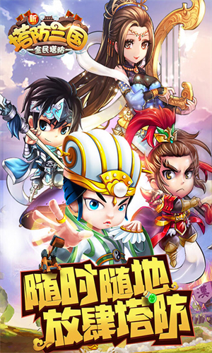 新塔防三国安卓版