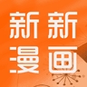 新新漫画app官方最新版