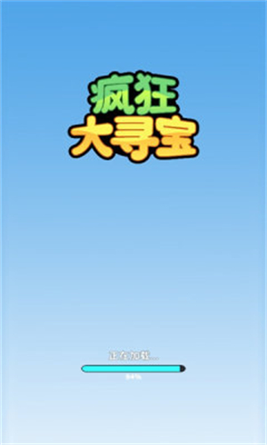 疯狂大寻宝手机版