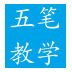 五笔打字通官方最新版
