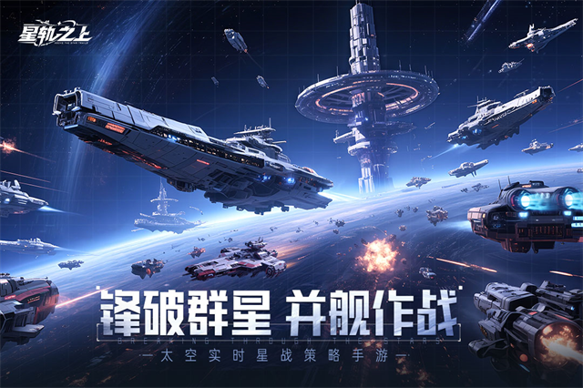 星轨之上