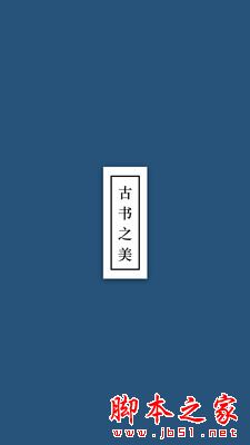 古书之美2026(古书阅读)