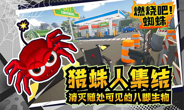 燃烧吧!蜘蛛 燃烧吧!蜘蛛