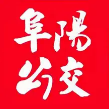 公交颍州
