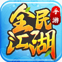 全民江湖