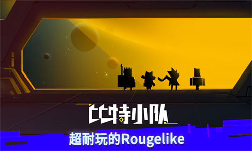 比特小队国际服