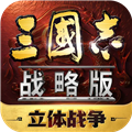 三国志战略版魅族版