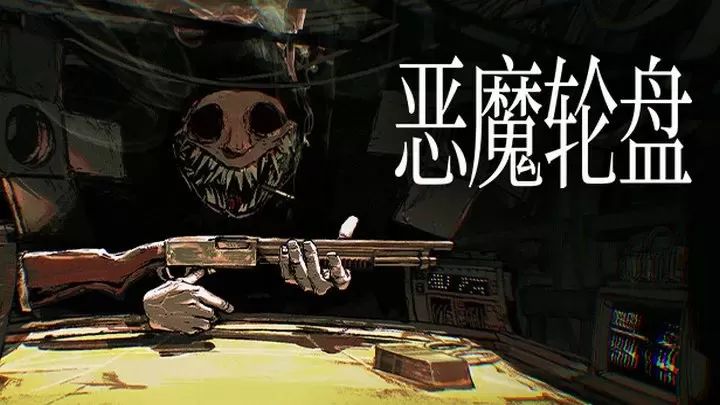 恶魔轮盘免费版