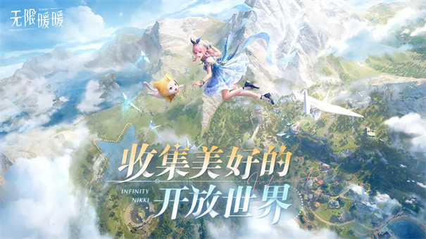 无限暖暖公测版