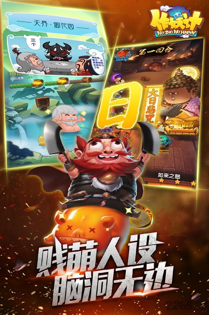 作妖计
