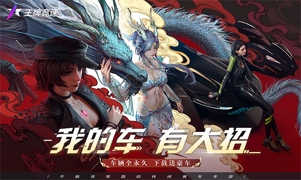 王牌竞速正式版