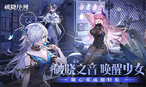 破晓序列手机版