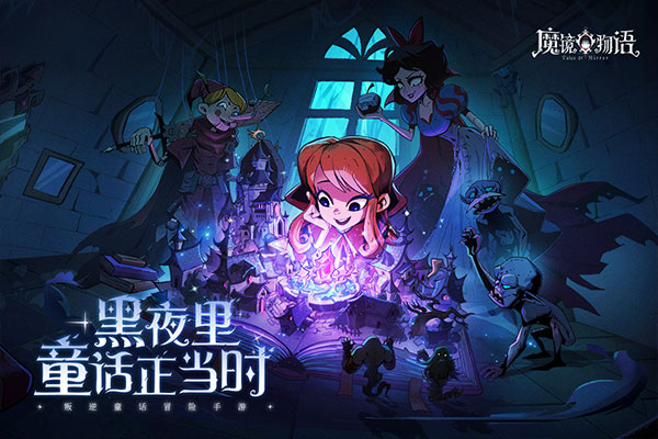魔镜物语免费版
