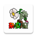 植物大战僵尸手机杂交版