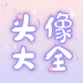 头像大全