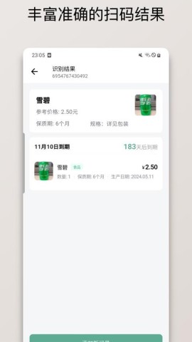保质期清单