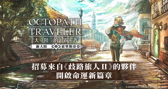 八方旅人大陆的霸者台服