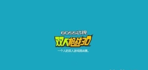 双人枪战3d软件官方版2026最新版 双人枪战3d软件官方版2026最新版