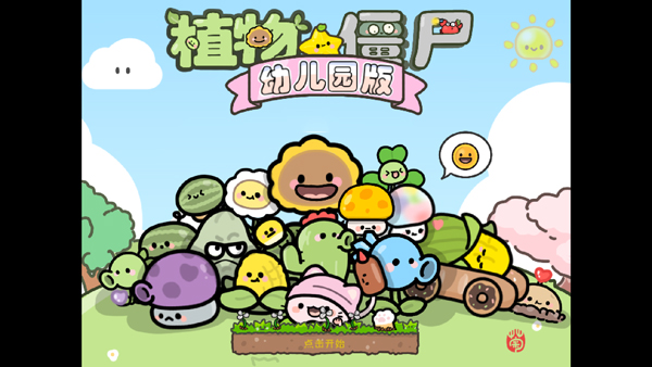 植物大战僵尸幼儿园版正版