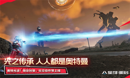 星球重启九游版