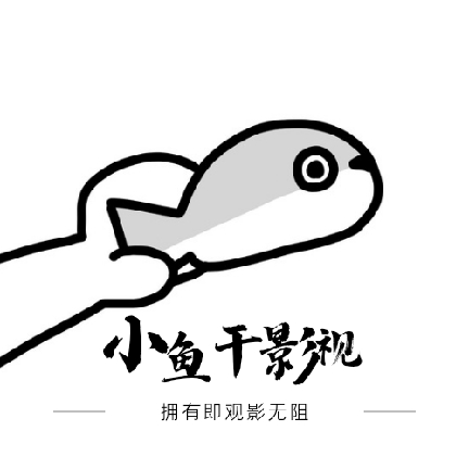 小鱼干影视最新手机版