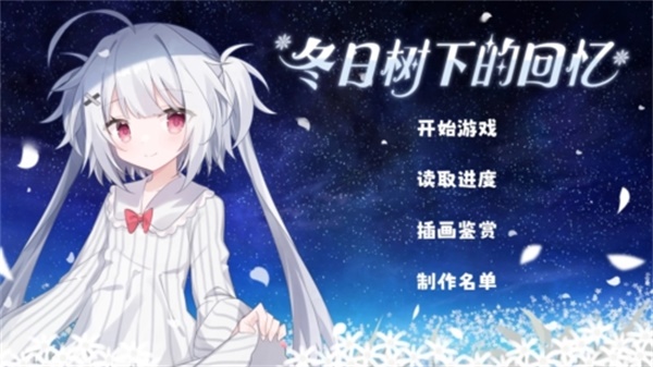 冬日树下的回忆最新版
