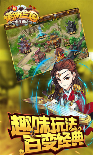 新塔防三国安卓版