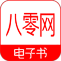 八零电子书2026最新官网版