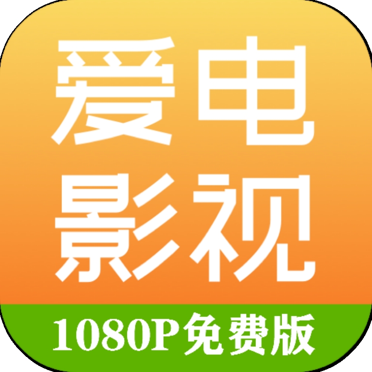 爱电影视app官方版