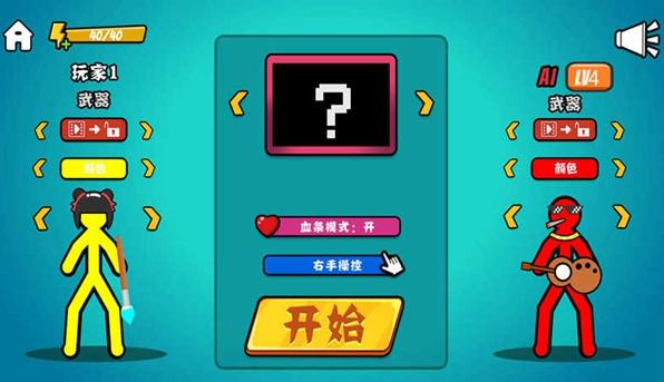 火柴人决斗四人版